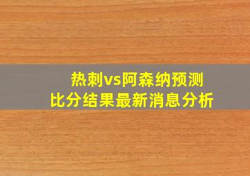 热刺vs阿森纳预测比分结果最新消息分析