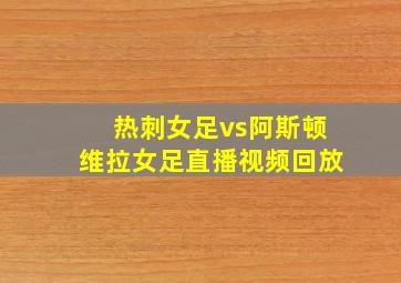 热刺女足vs阿斯顿维拉女足直播视频回放