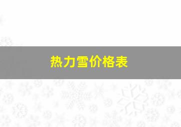 热力雪价格表