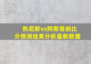 热尼斯vs阿斯塔纳比分预测结果分析最新数据