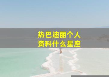 热巴迪丽个人资料什么星座