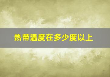 热带温度在多少度以上