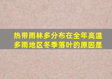 热带雨林多分布在全年高温多雨地区冬季落叶的原因是