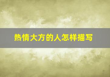 热情大方的人怎样描写