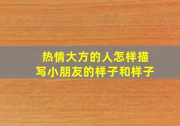 热情大方的人怎样描写小朋友的样子和样子