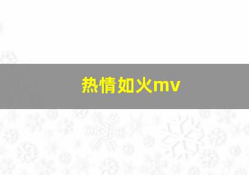 热情如火mv