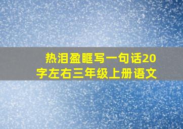 热泪盈眶写一句话20字左右三年级上册语文