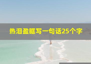 热泪盈眶写一句话25个字