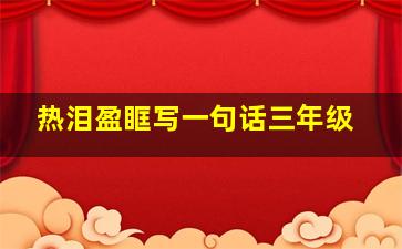 热泪盈眶写一句话三年级