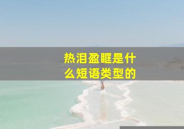 热泪盈眶是什么短语类型的