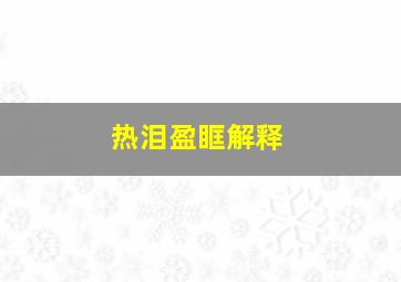 热泪盈眶解释