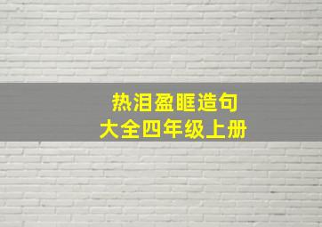 热泪盈眶造句大全四年级上册