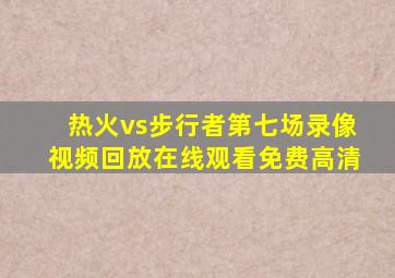 热火vs步行者第七场录像视频回放在线观看免费高清