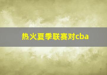 热火夏季联赛对cba