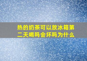 热的奶茶可以放冰箱第二天喝吗会坏吗为什么