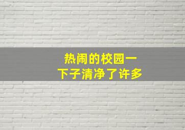 热闹的校园一下子清净了许多