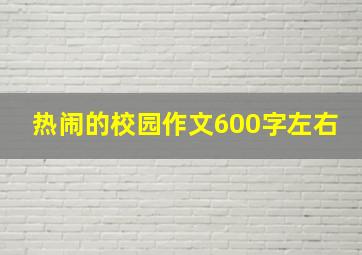 热闹的校园作文600字左右