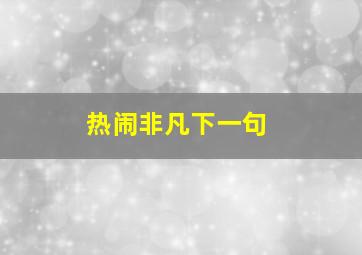 热闹非凡下一句