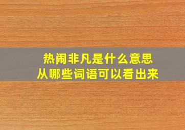 热闹非凡是什么意思从哪些词语可以看出来