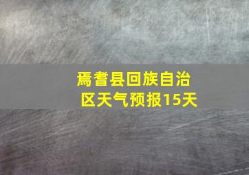 焉耆县回族自治区天气预报15天