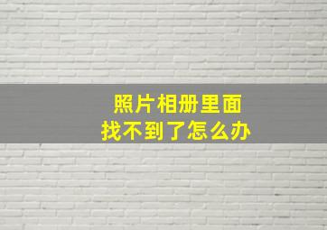 照片相册里面找不到了怎么办