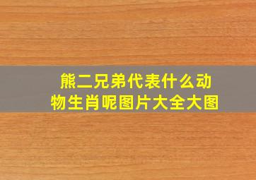 熊二兄弟代表什么动物生肖呢图片大全大图