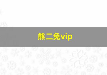 熊二免vip