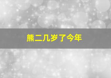 熊二几岁了今年