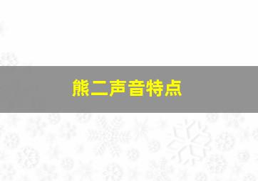 熊二声音特点