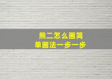 熊二怎么画简单画法一步一步