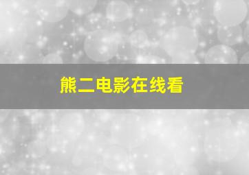 熊二电影在线看