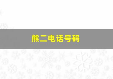 熊二电话号码