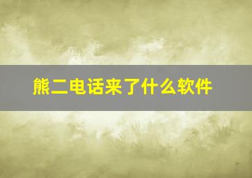 熊二电话来了什么软件