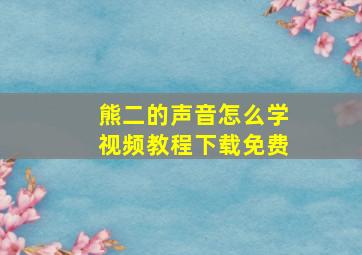 熊二的声音怎么学视频教程下载免费