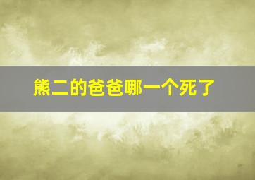 熊二的爸爸哪一个死了