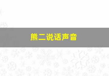 熊二说话声音