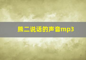 熊二说话的声音mp3