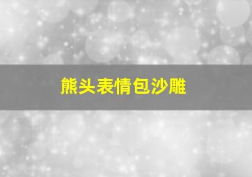 熊头表情包沙雕