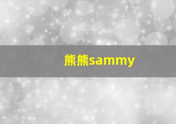 熊熊sammy