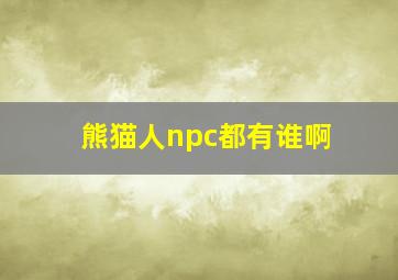 熊猫人npc都有谁啊