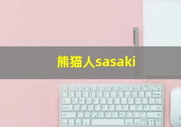 熊猫人sasaki