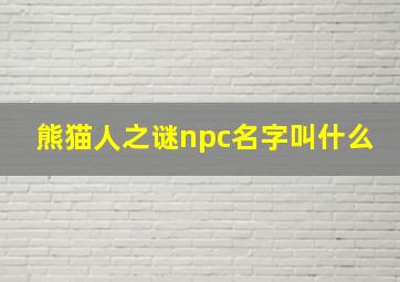 熊猫人之谜npc名字叫什么