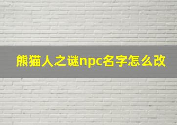 熊猫人之谜npc名字怎么改