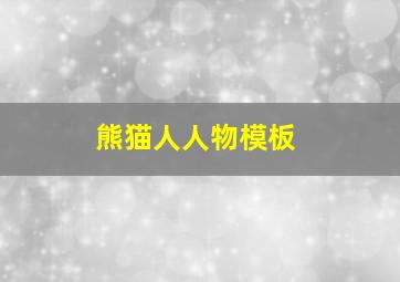 熊猫人人物模板