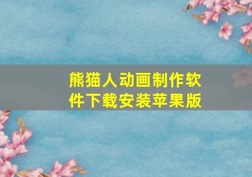 熊猫人动画制作软件下载安装苹果版