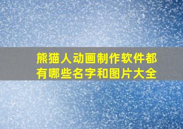 熊猫人动画制作软件都有哪些名字和图片大全