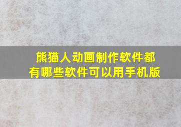 熊猫人动画制作软件都有哪些软件可以用手机版