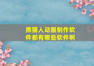 熊猫人动画制作软件都有哪些软件啊