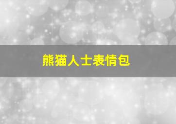 熊猫人士表情包