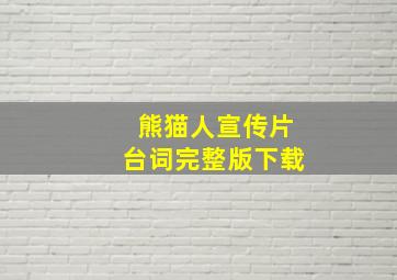 熊猫人宣传片台词完整版下载